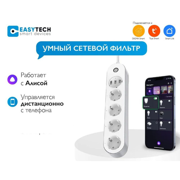 Умный удлинитель сетевой фильтр с usb Easy Tech с Алисой 4 розетки + 3 ...
