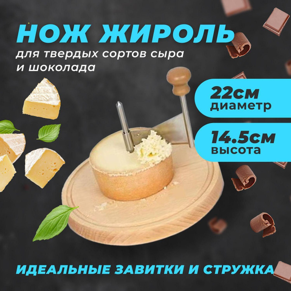 Нож Жироль Для Сыра Купить