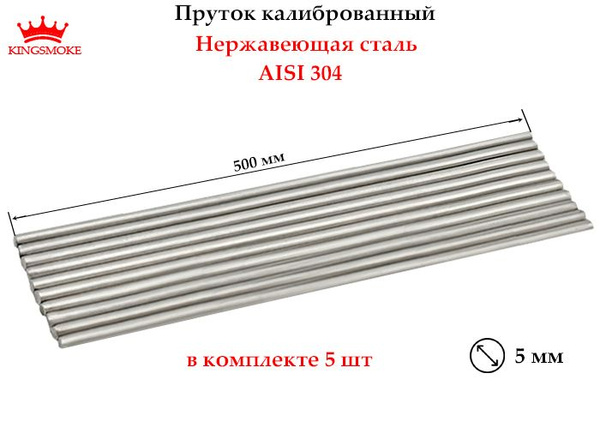 Пруток калиброванный 5 мм из нержавеющей стали, длина 500 мм - купить с ...