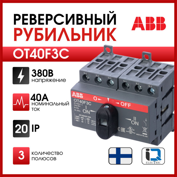 Реверсивный рубильник ABB OT40F3С до 40А 3х-полюсный 1SCA104913R1001 ...