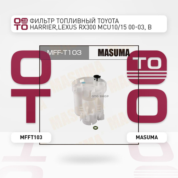 Фильтр топливный Toyota ( Тойота Тоёта Таёта ) Harrier ( Харриер ...