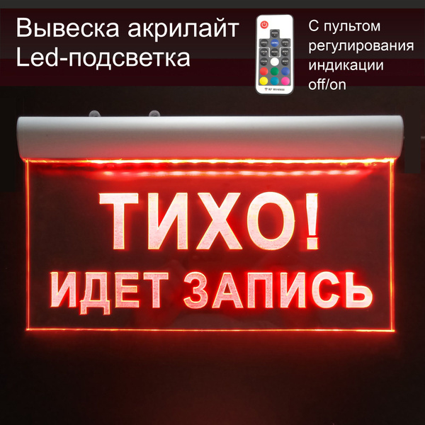 Световое табло ТИХО ИДЕТ ЗАПИСЬ , вывеска акрилайт , цвет красный ...