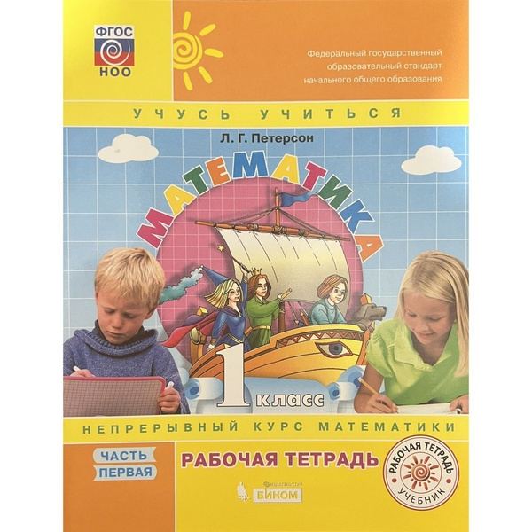 Рабочая тетрадь БИНОМ Математика 1 класс, ФГОС, Петерсон Л.Г., часть 3 ...