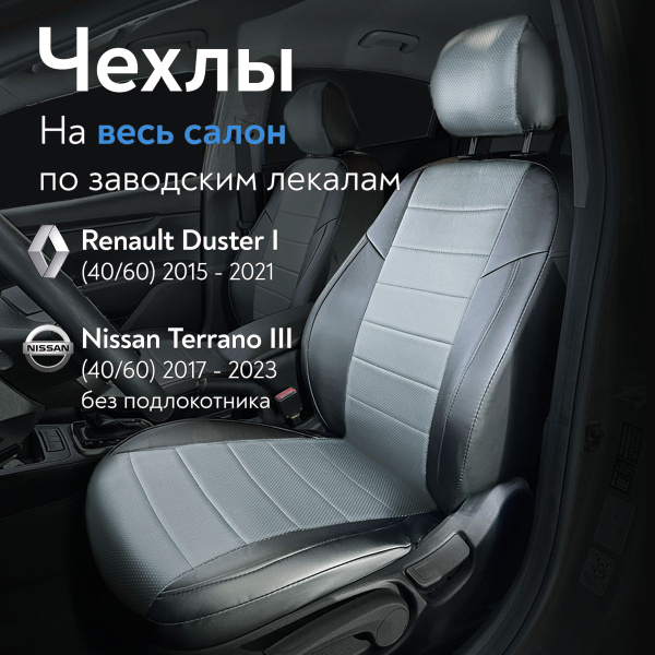 Чехлы на сидения для Рено Дастер 1 (Renault Duster I) 2015-2021/ Ниссан ...