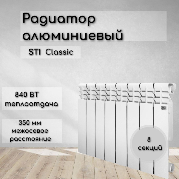 Секционный радиатор STI R-STI-N, Биметалл, 8 секц. купить по доступной ...