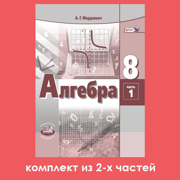 Мордкович А.Г. Алгебра 8 класс. Учебник. Комплект из 2-х частей ...