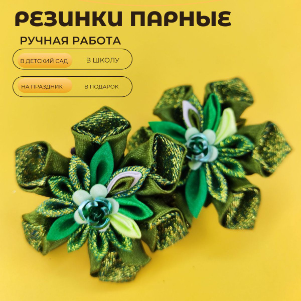 Резинки парные ручная работа - купить с доставкой по выгодным ценам в ...