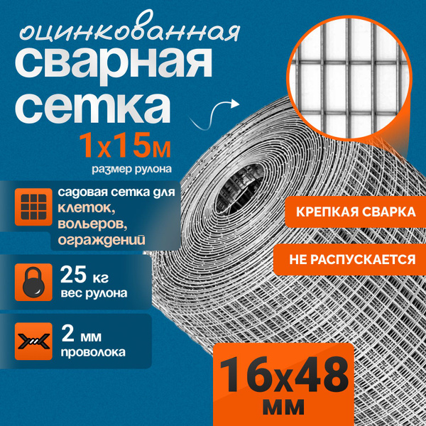 Сетка 16х48х2мм для клеток кроликов, птиц и других животных (рулон 1х5м ...