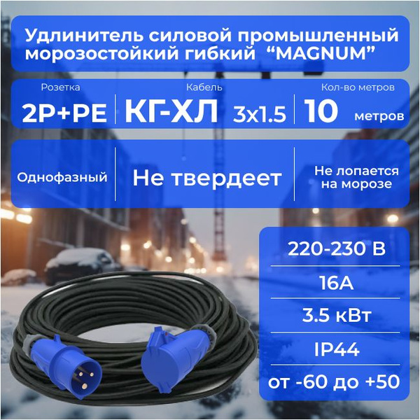 Промышленный силовой удлинитель, "MAGNUM" 220 В, 3,5 кВт (2P+PE ...