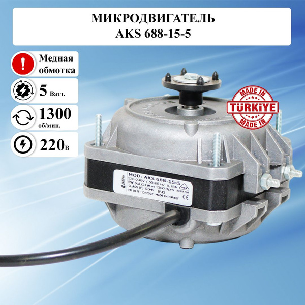 Микродвигатель AKS/ИБМ 688-15-5,комплект 6 шт., мотор вентилятора ...