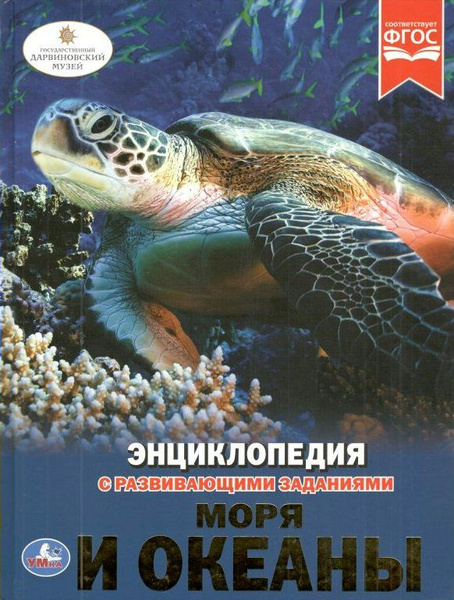 Энциклопедия Умка С развивающими заданиями. Моря и океаны. 2022 год, В ...