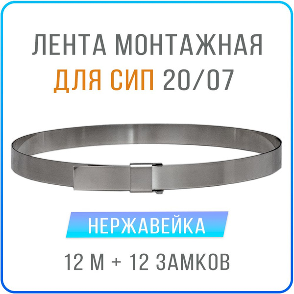 Лента монтажная стальная 20 x 07 мм х 12 м + замки скрепа NC20 12 шт ...