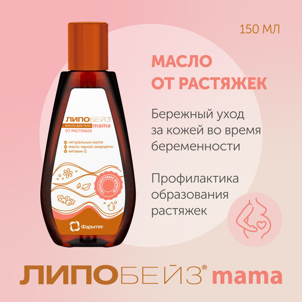 Масло от растяжек для беременных ЛИПОБЕЙЗ mama, 150мл купить на OZON по ...