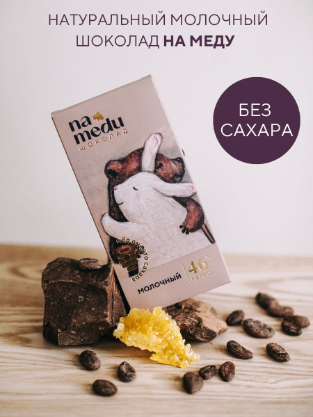 Шоколад на меду без сахара молочный 46% - купить с доставкой по ...