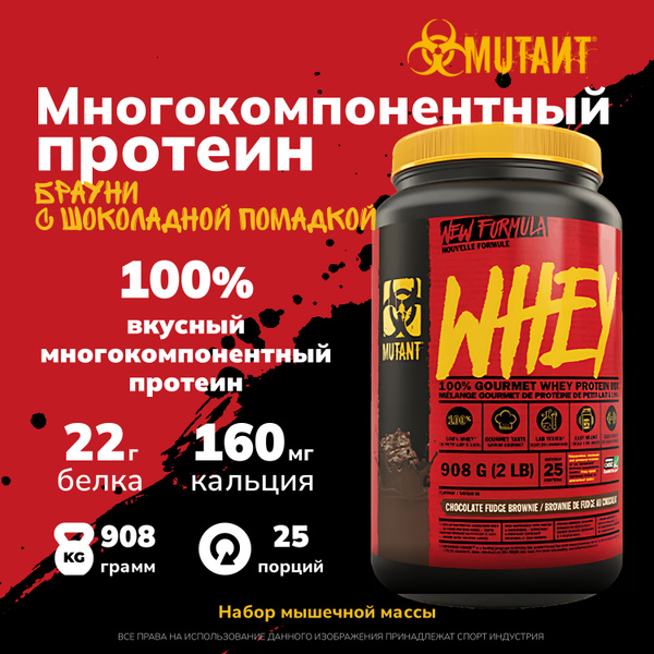 Многокомпонентный протеин Mutant Whey 908 грамм, Брауни с шоколадной ...