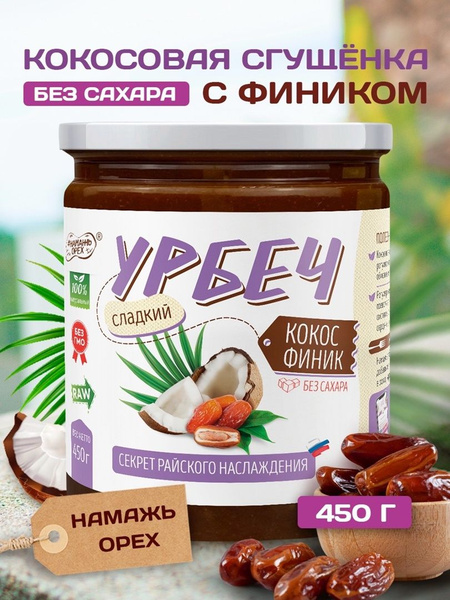 Кокосовая сгущенка без сахара 450 грамм - купить с доставкой по ...