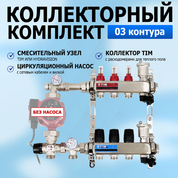 Комплект для водяного теплого пола без насоса: Коллектор 3 выхода с ...
