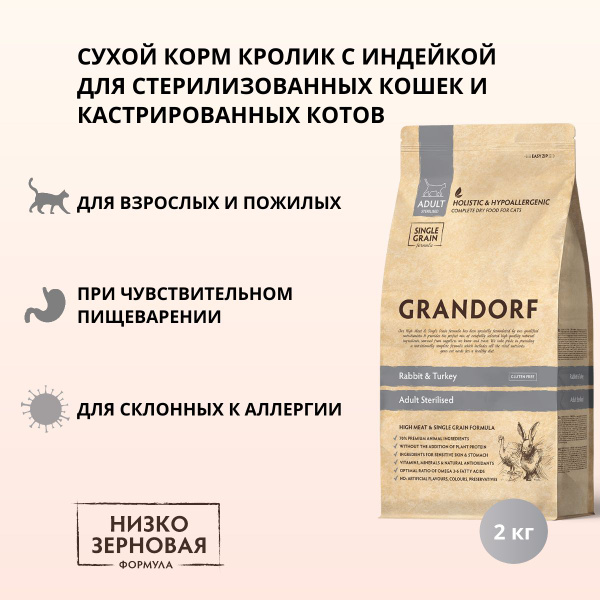 Сухой корм Grandorf для стерилизованных кошек и кастрированных котов с ...