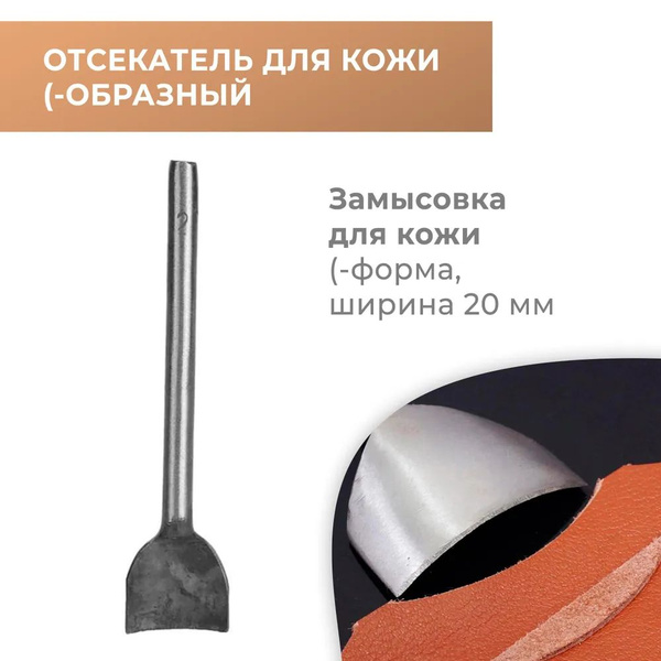 Отсекатель / Торцеватель / Пробойник для кожи (-образный (1/4 круга) 20 ...