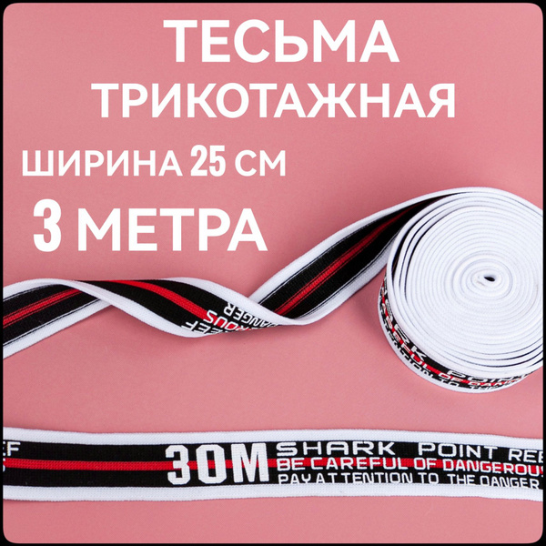 Тесьма трикотажная лампасная принт ш.2.5 см, 3 м в упаковке. - купить с ...