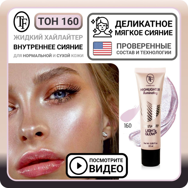 Жидкий хайлайтер для лица TF Cosmetics ILLUMINATING HIGHLIGHTER тон 160 ...