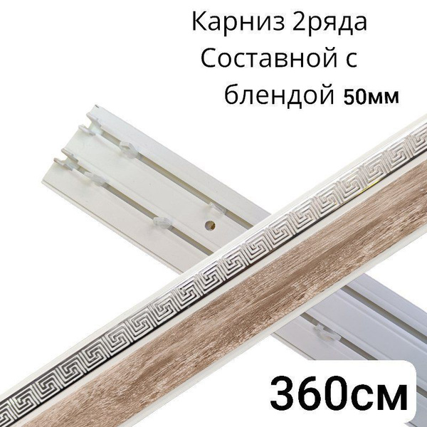 Карниз с багетной планкой 2 ряда DDA Составной - купить по доступным ...