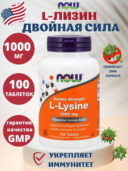 NOW Foods L-лизин, двойная концентрация, 1000 мг, 100 таблеток - купить ...