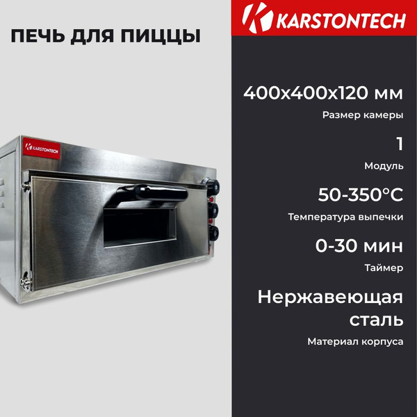 Печь для пиццы KARSTONTECH KS-P1ST, подовый камень, 2 кВт., 60-350С ...