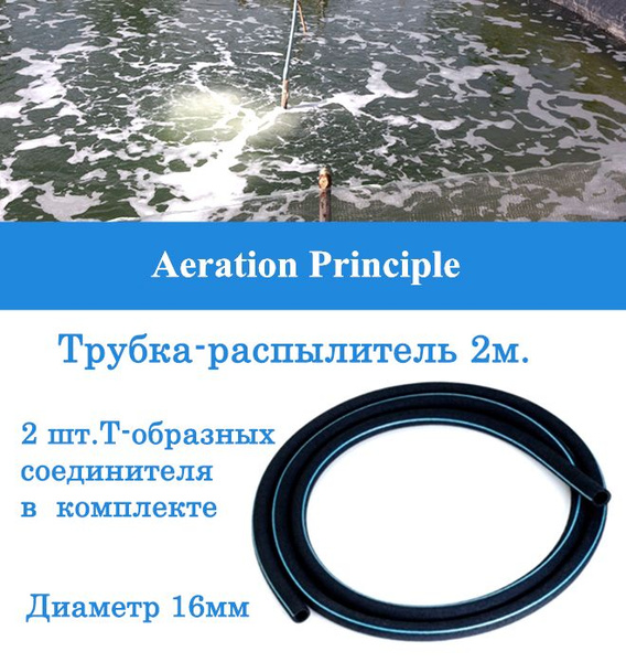 Аэратор-распылитель трубчатый для пруда и септика 16мм (2,0 п.м ...