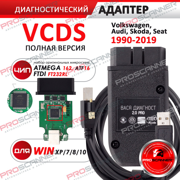 Кабель диагностический PROSCANNER VCDS VCP - купить по выгодной цене в ...