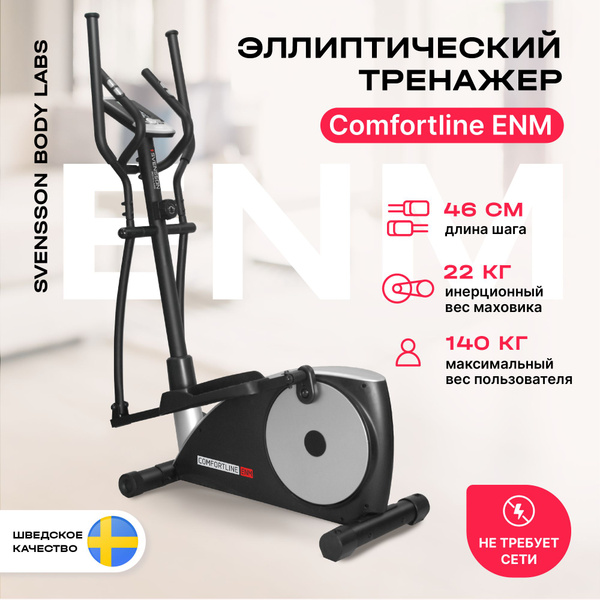 Эллиптический тренажер Svensson Body Labs COMFORTLINE N - купить по ...