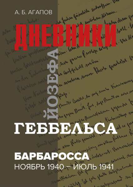 Барбаросса. Дневники Йозефа Геббельса (ноябрь 1940 -июль 1941 гг ...