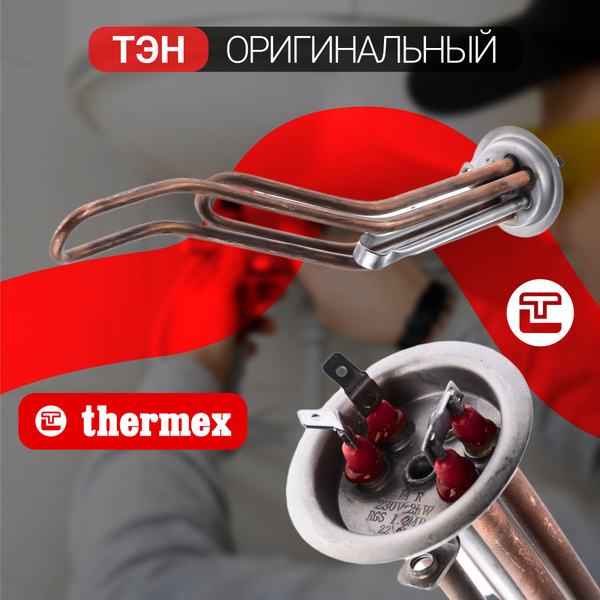 ТЭН Thermex / Нагревательный элемент оригинальный 2,0 (1,3+0,7) кВт IF ...