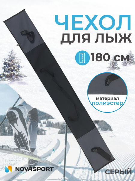 Чехол для лыж 180 см NovaSport серый купить c доставкой на OZON по ...