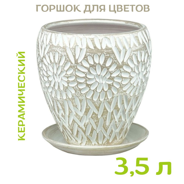 Сады Аурики Горшок для цветов, белый жемчуг, 19.5 см х 18 см х 18 см, 3 ...