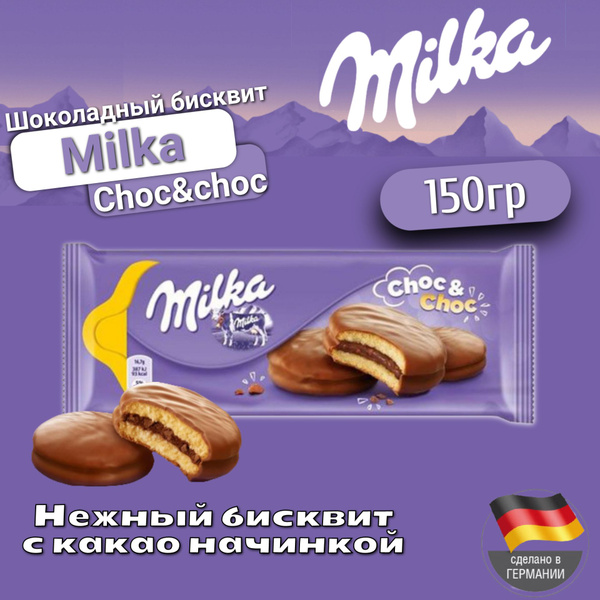 Печенье бисквитное Milka Choc & Choc / Милка Чок Чок 150 г. (Германия ...
