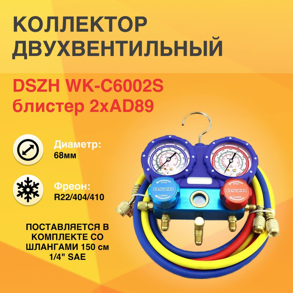 Коллектор двухвентильный DSZH WK-C6002S блистер 2хAD89 - купить с ...