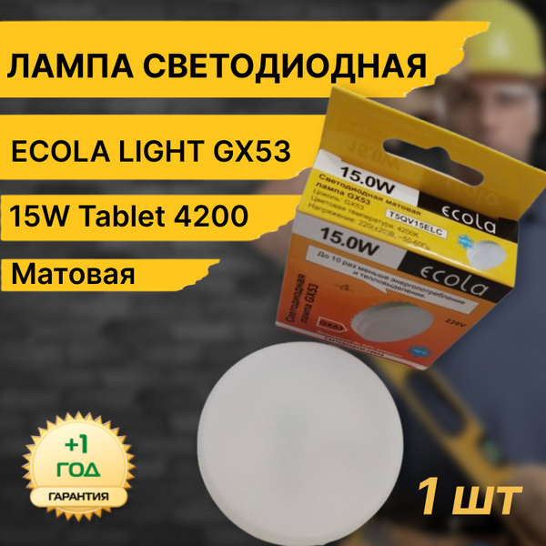 Светодиодная Лампочка Ecola GX53 Таблетка 1200 Лм 4200 К - купить в ...