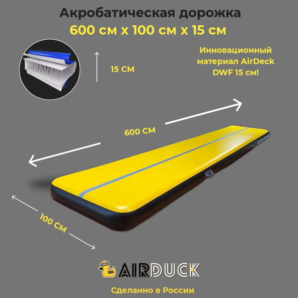 AirDuck Надувная акробатическая дорожка - купить с доставкой по ...