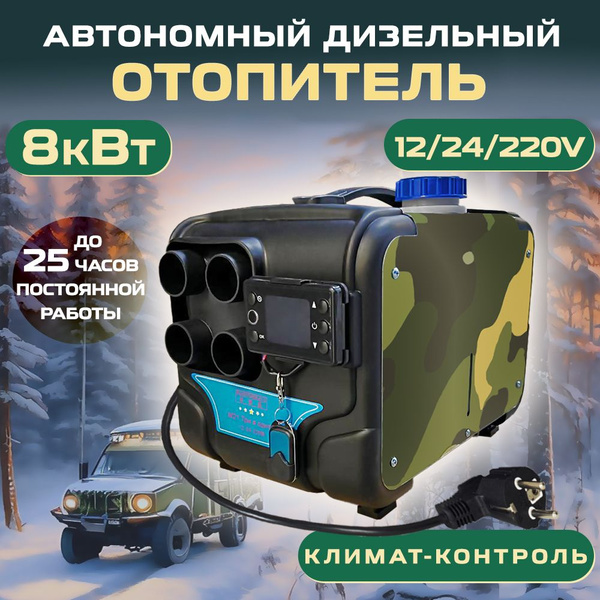 Автономный дизельный отопитель 220в для гаража и автомобиля 8квт купить ...
