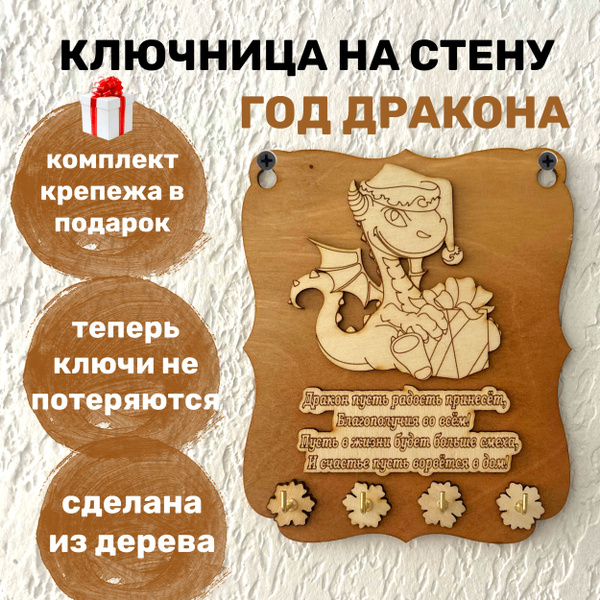 Ключница доска Новогодний дракон 1 / Настенная вешалка с крючками для ...