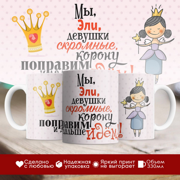 Кружка TheSuvenir "Мы, Эли, девушки скромные", 330 мл - купить по ...