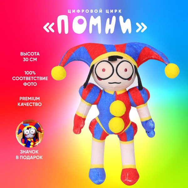 Удивительный цифровой цирк мягкая игрушка "Помни" - купить с доставкой ...