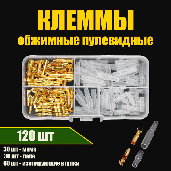 Клеммы обжимные пулевидный папа-мама для проводов набор 120 шт для ...
