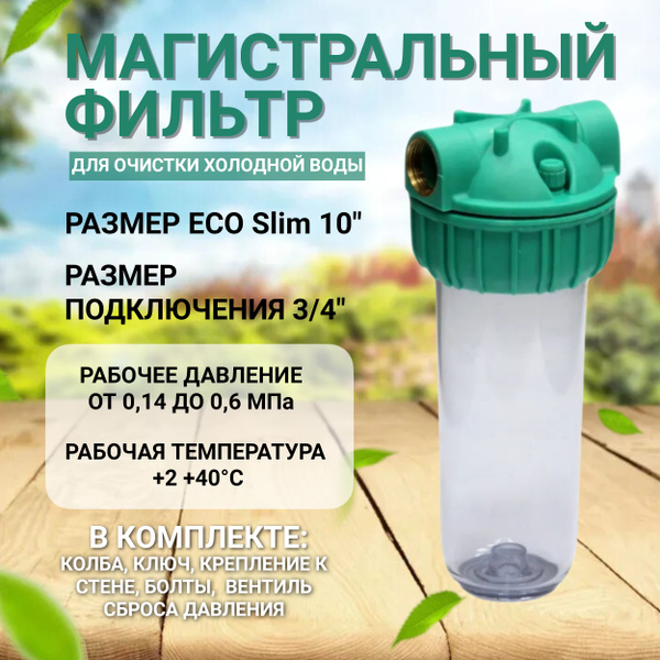 Магистральный фильтр Kristal Filter ECO Slim 10" T 3/4" прозрачная ...