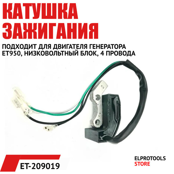 ET-209002-1 МагнETо, низковольтный блок зажигания генератора 950-22 ...