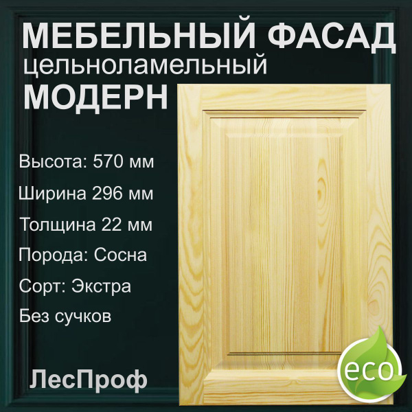 Фасад для кухни ,Массив сосны,29.6х2.2х57см - купить с доставкой по ...