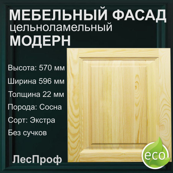Фасад для кухни ,Массив сосны,59.6х2.2х57см - купить с доставкой по ...