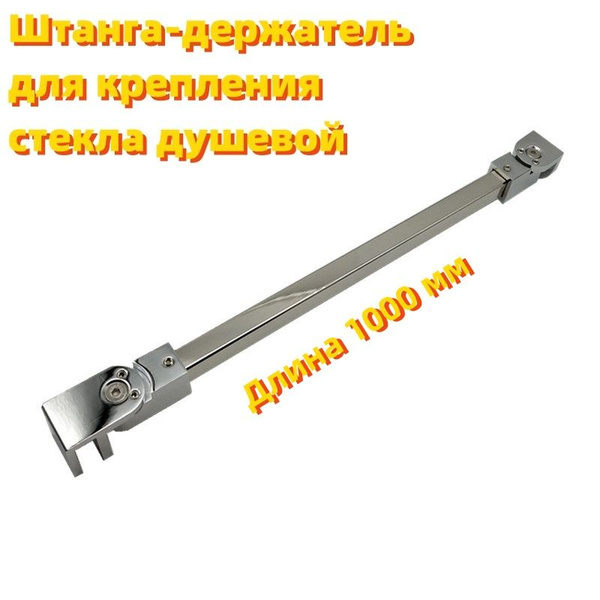 Штанга-держатель для крепления стекла душевой XIX-4247Q5 (серебристый ...