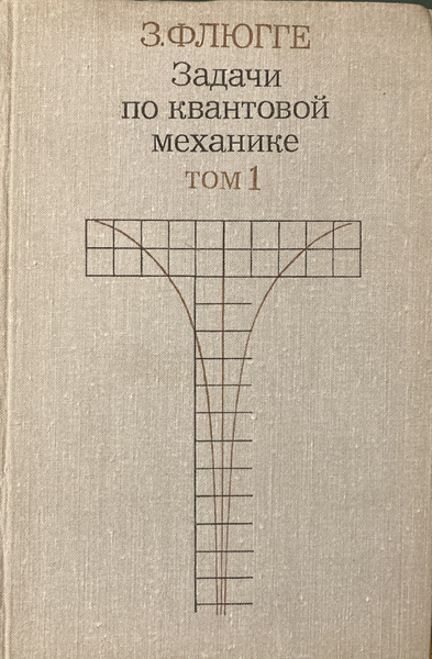 Задачи по квантовой механике. Том 1 - купить с доставкой по выгодным ...